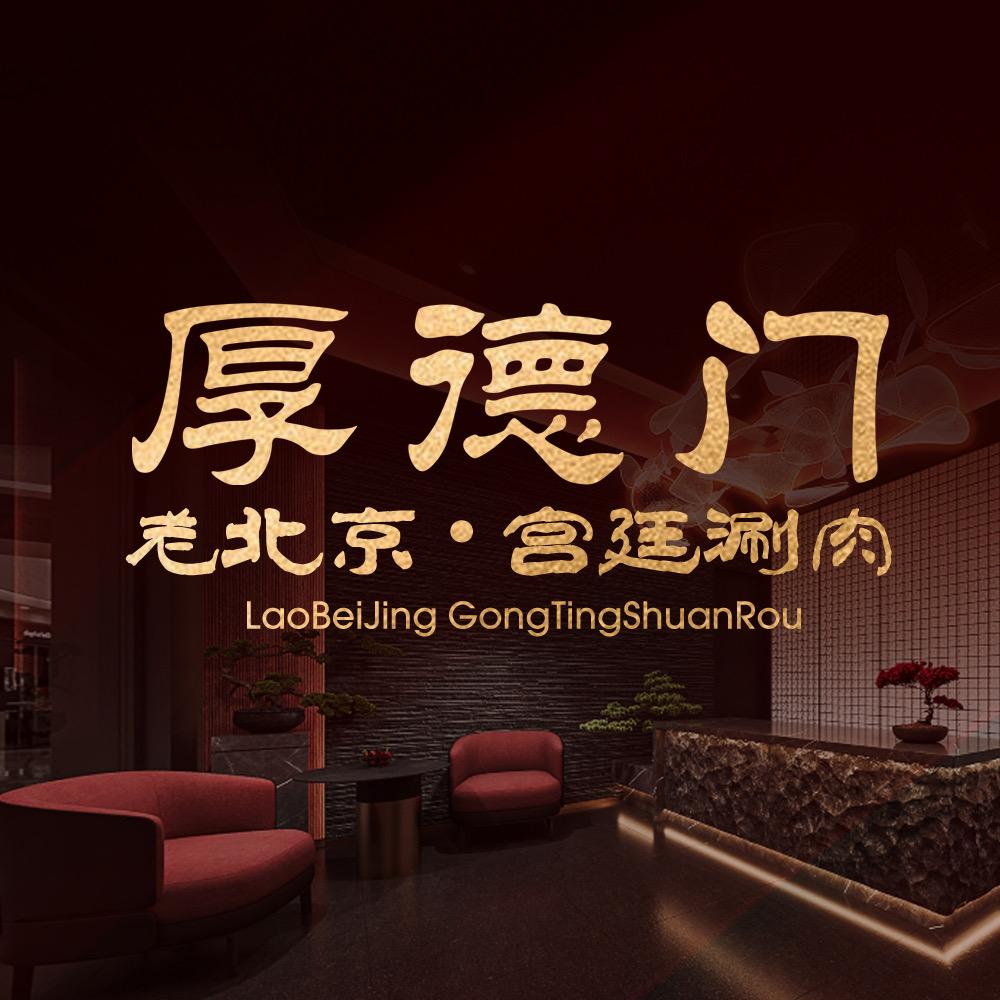 厚德门 老北京·新火锅