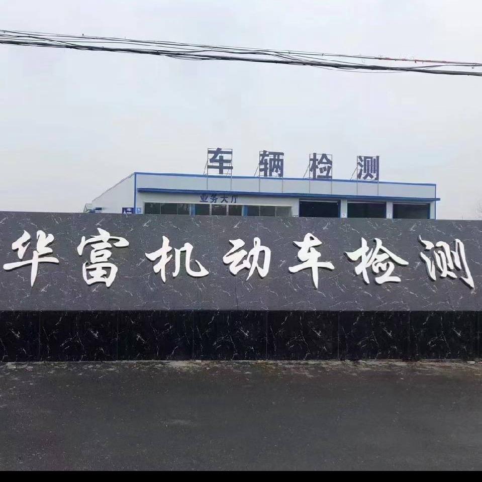 华富检测站李主任