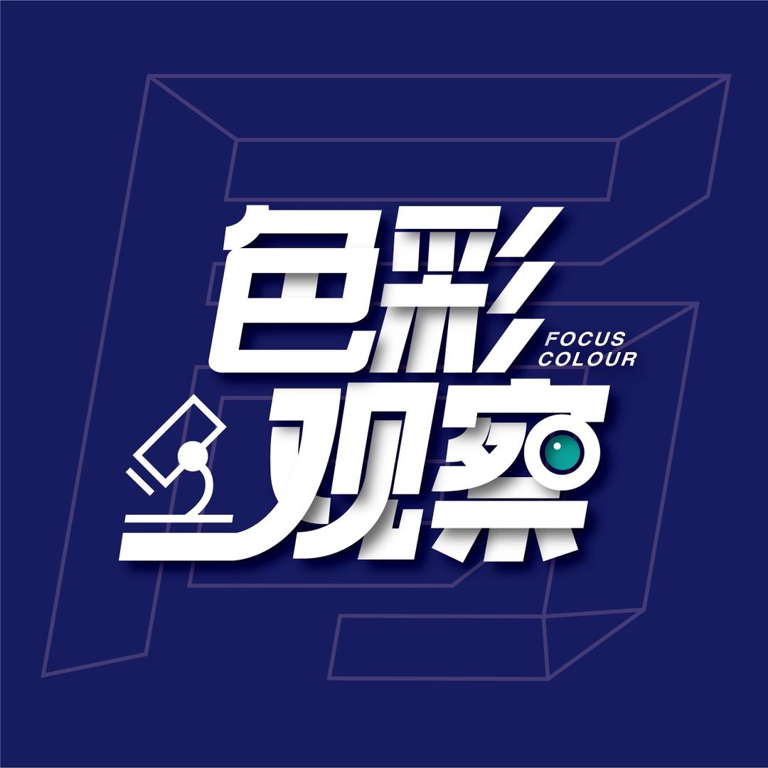 色彩观察