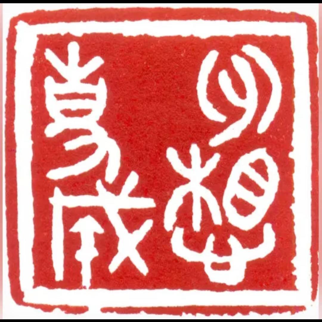 喜芝运 好运来