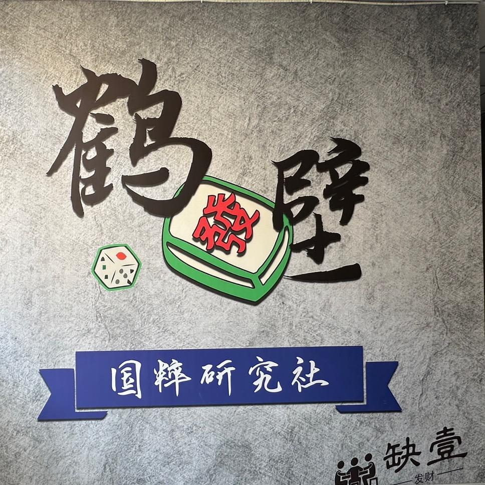 叁缺一24h自助棋牌官方号