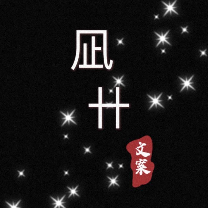 凪卄文案
