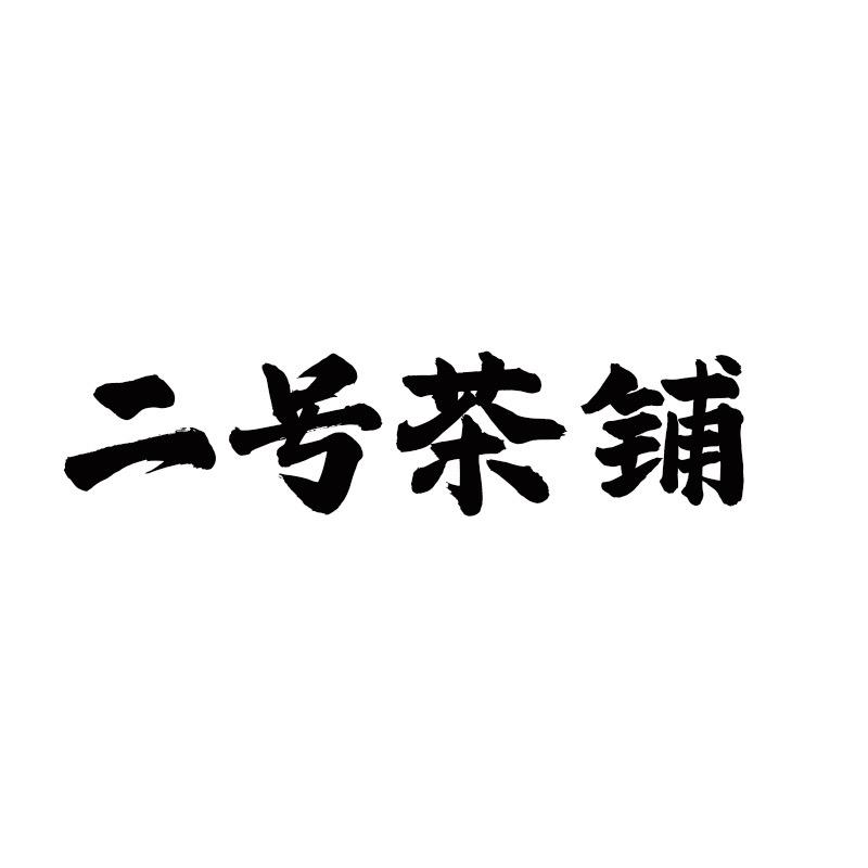 二号茶铺陶瓷店