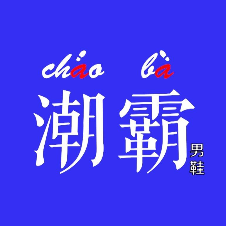 潮霸男鞋