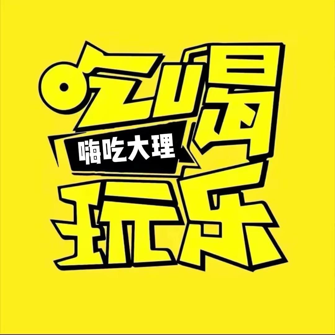 嗨吃大理