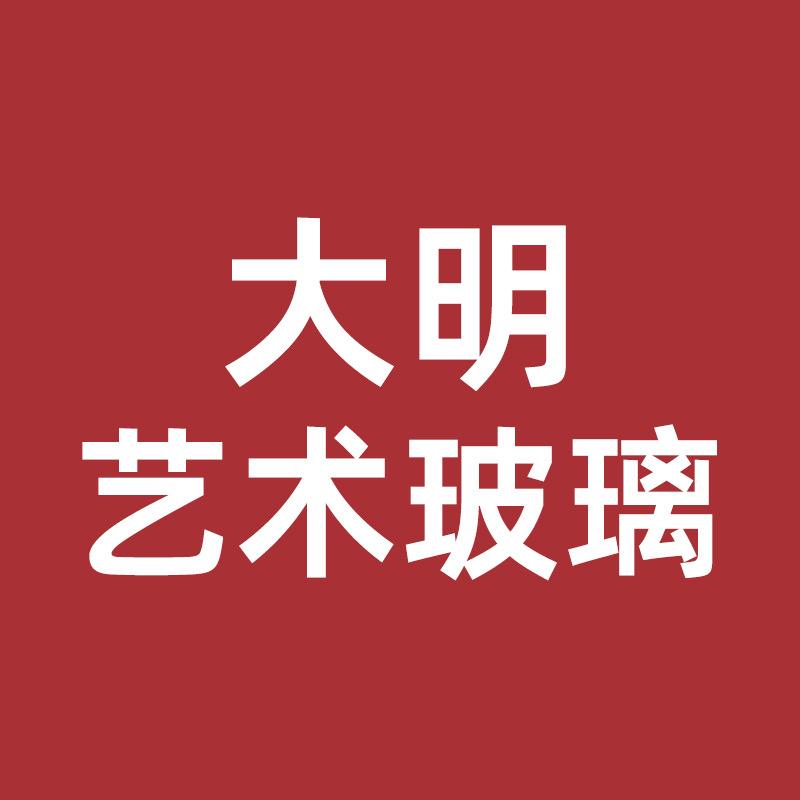 大明艺术玻璃