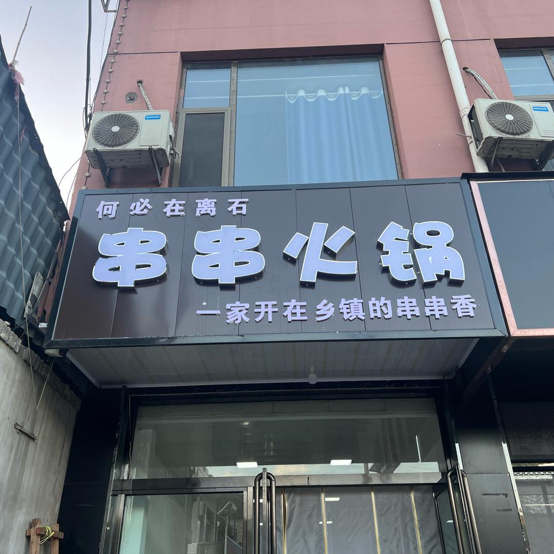 林家坪煮串串