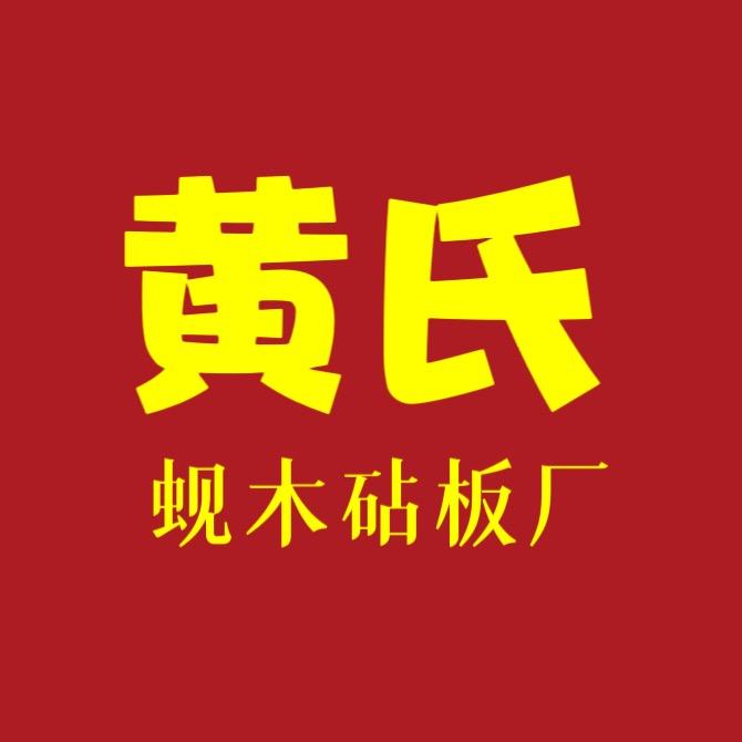 小黄豆的菜板
