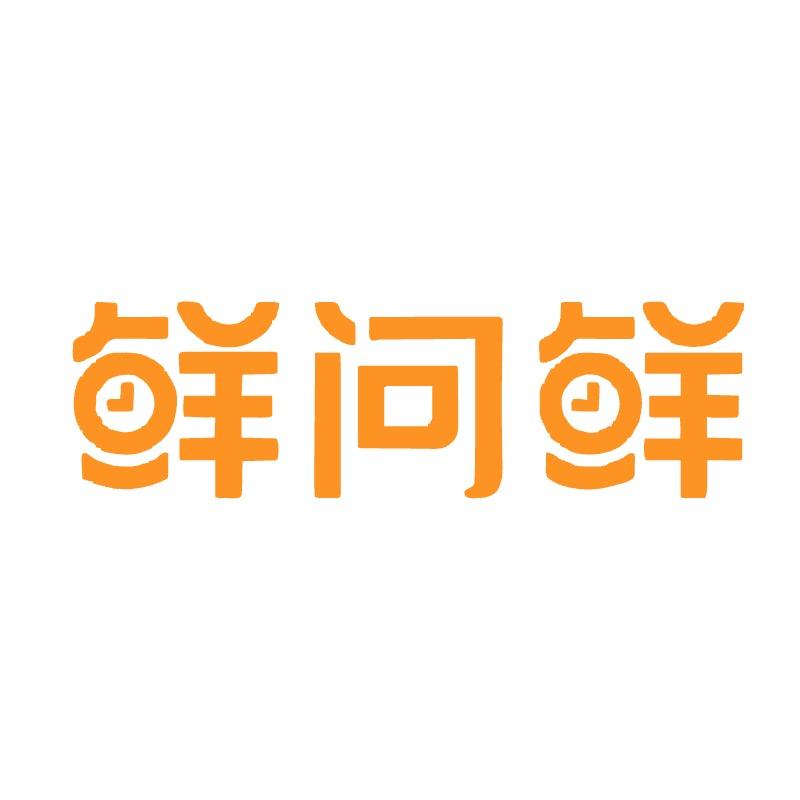鲜问鲜食品铺子