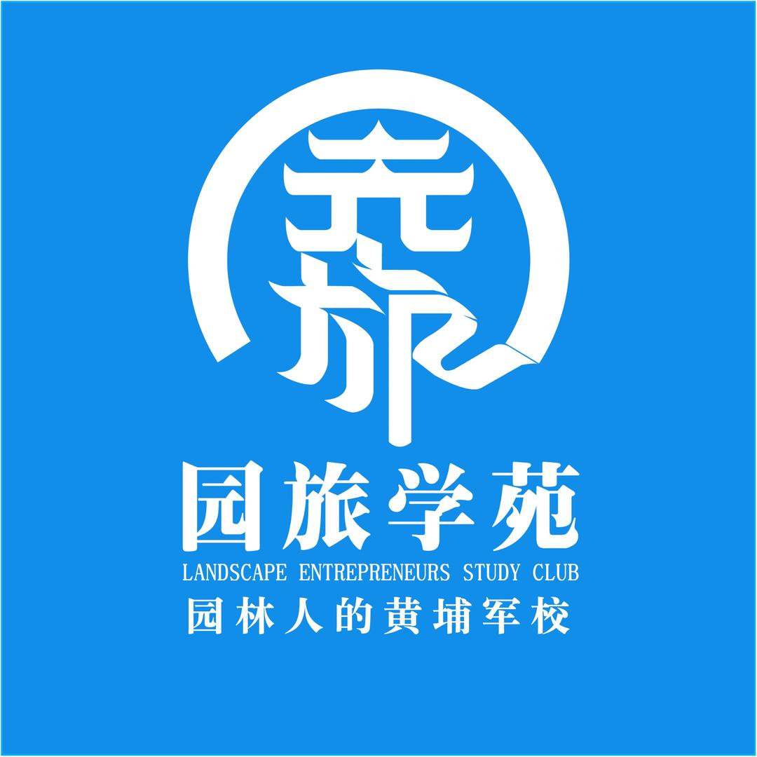 园旅学苑