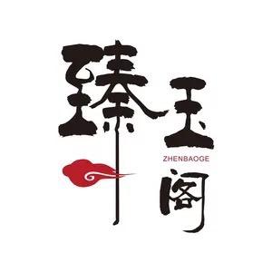 臻玉阁臻皓珠宝