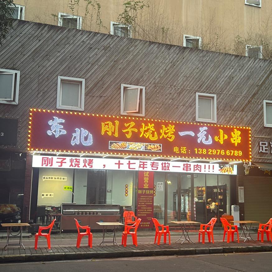 东北刚子烧烤一元小串