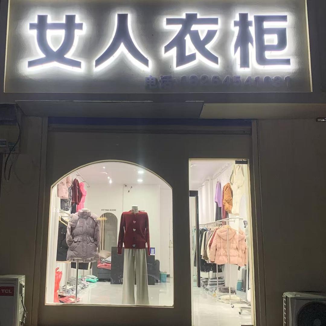 大布 女人衣柜
