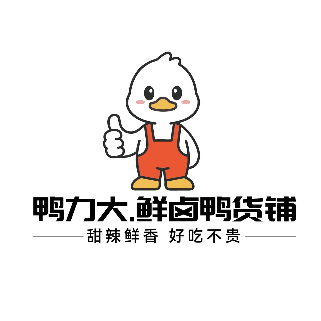 鸭力大.鲜卤鸭货铺