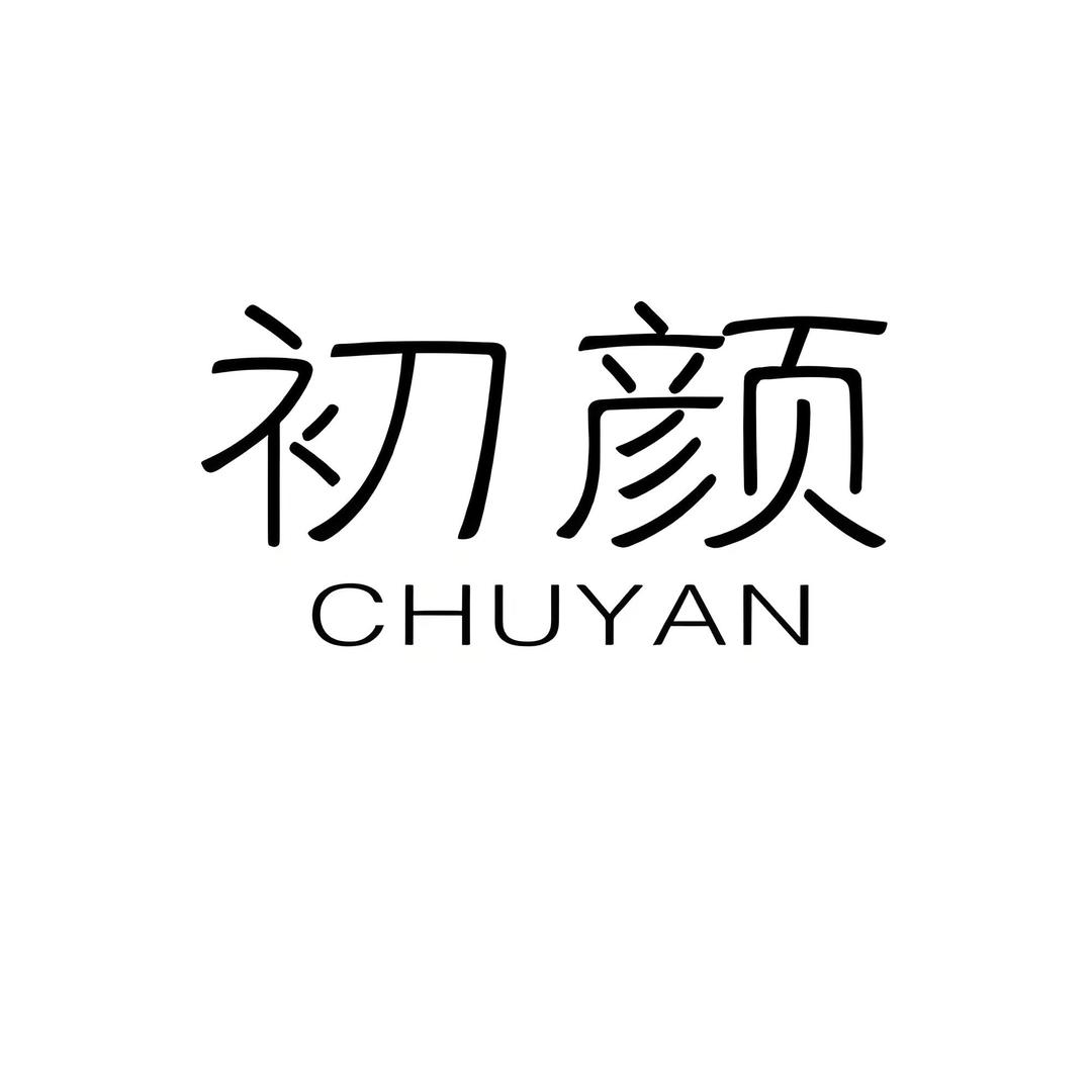 初颜.