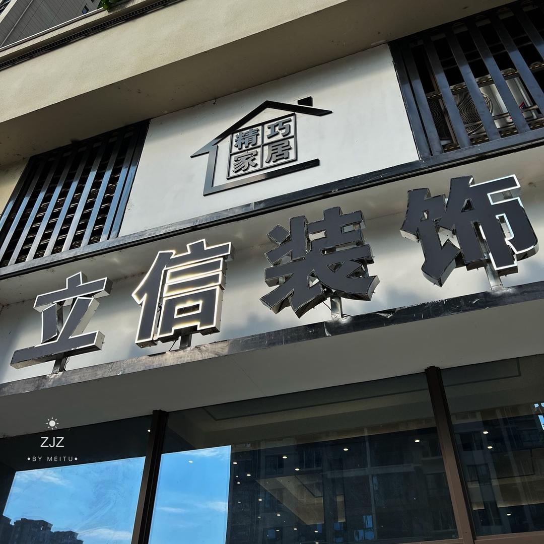 立信装饰官方号