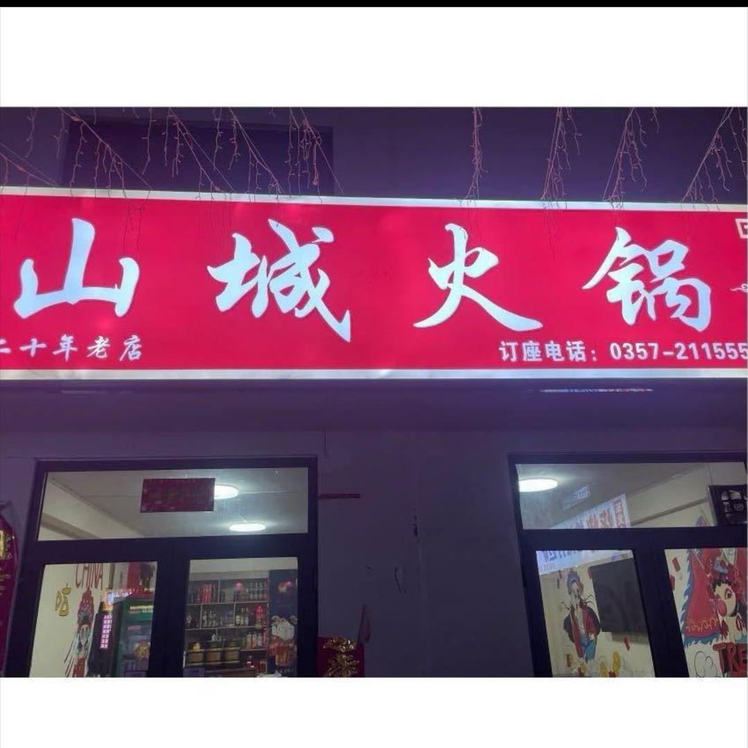 山城火锅(平阳北街店)官方号