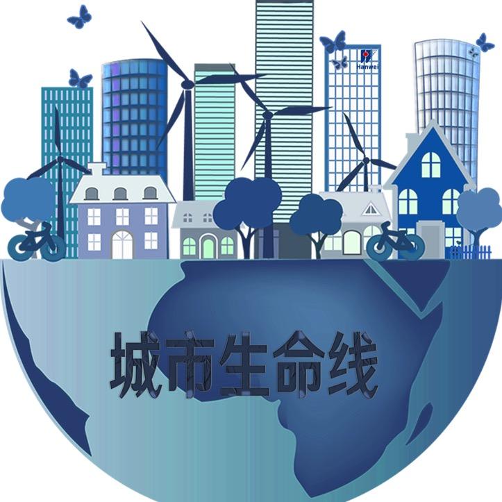 城市生命线