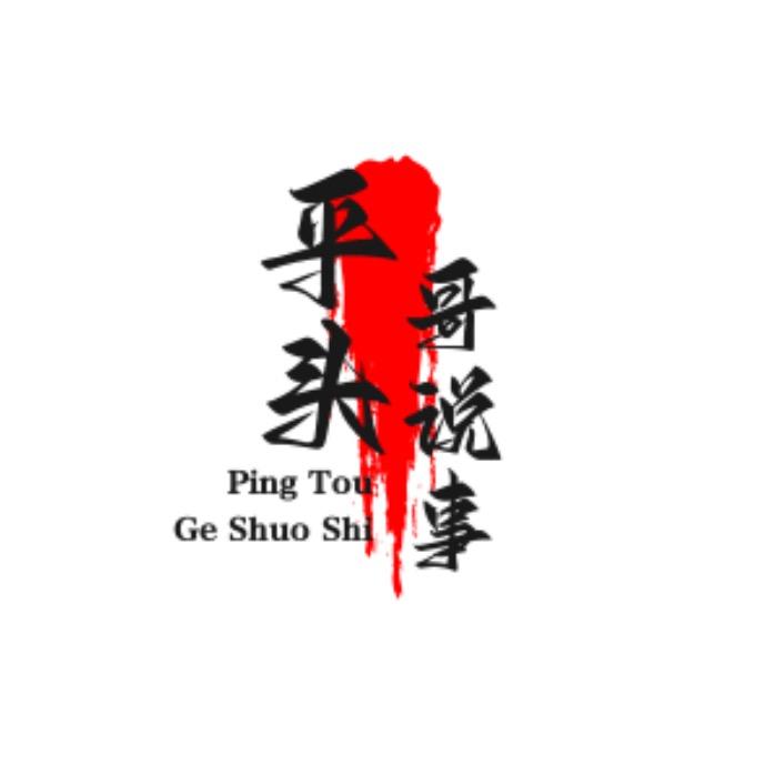 平头哥说事