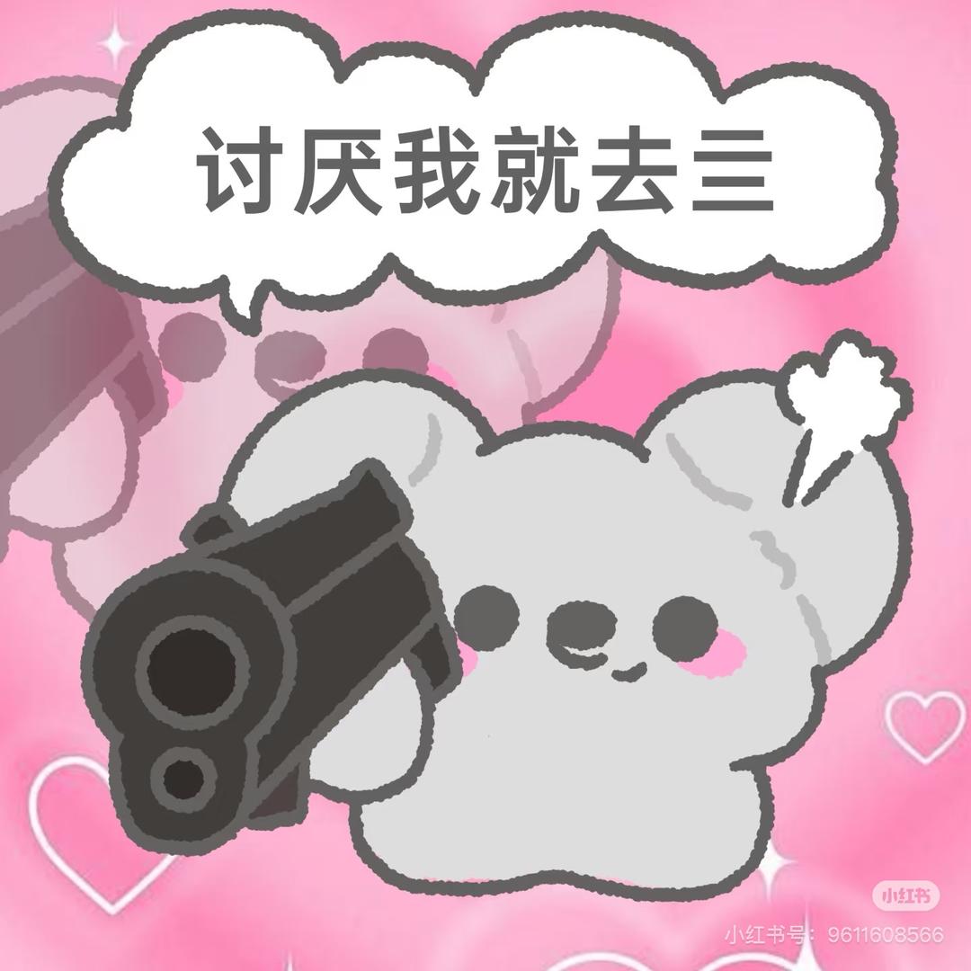 初一（骂我的是小狗🐶）