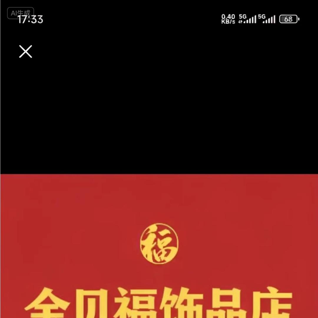 金贝福饰品店
