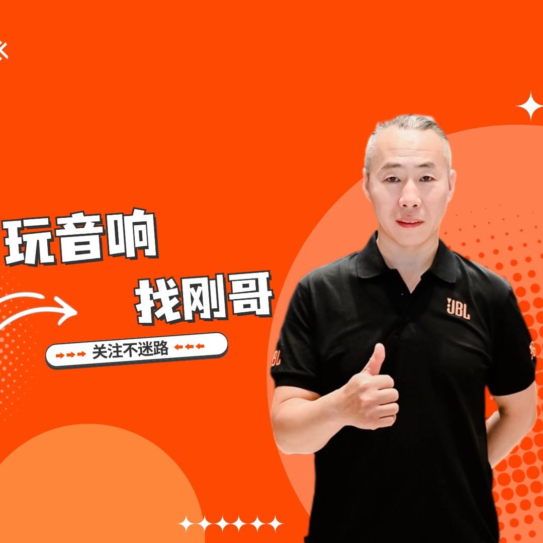 刚哥玩音响