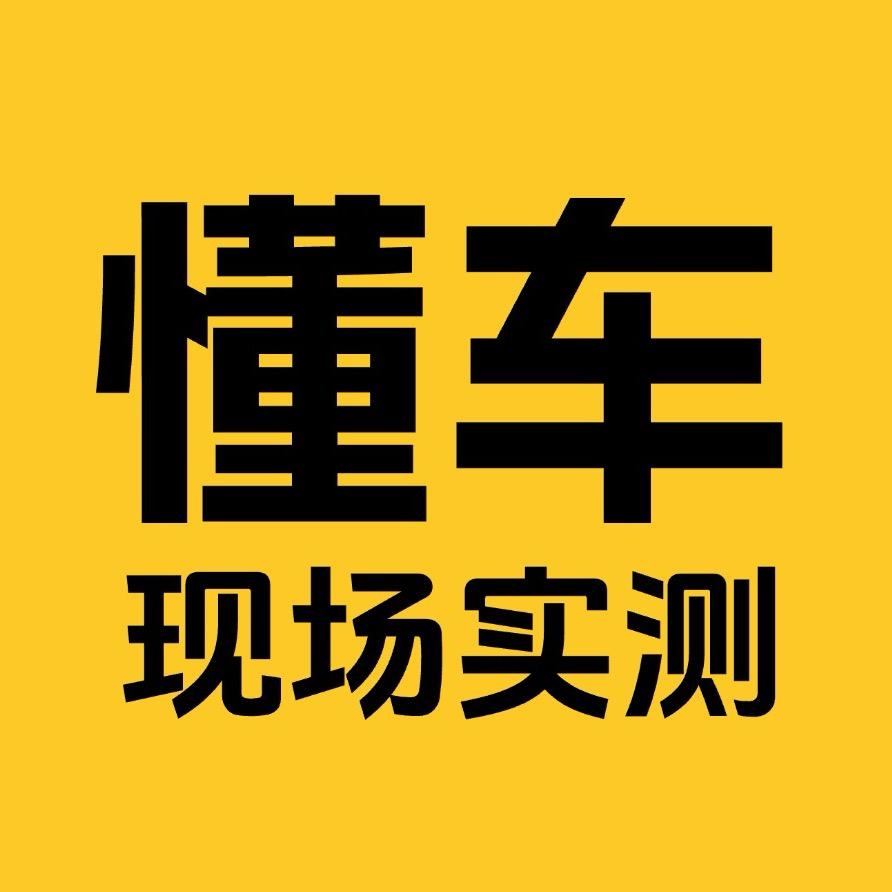 懂车现场实测（每日试驾直播）