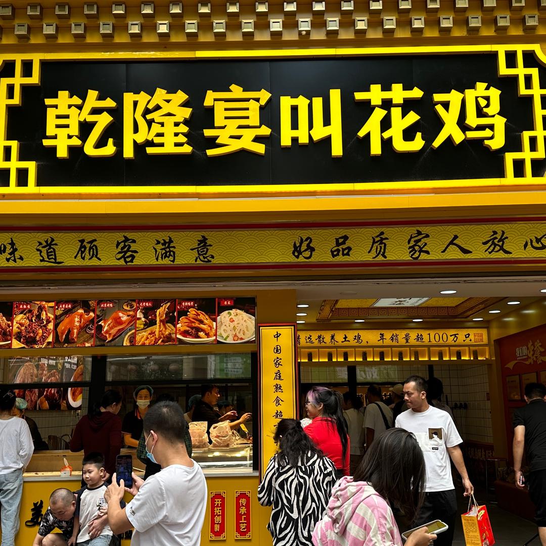乾隆宴熟食店