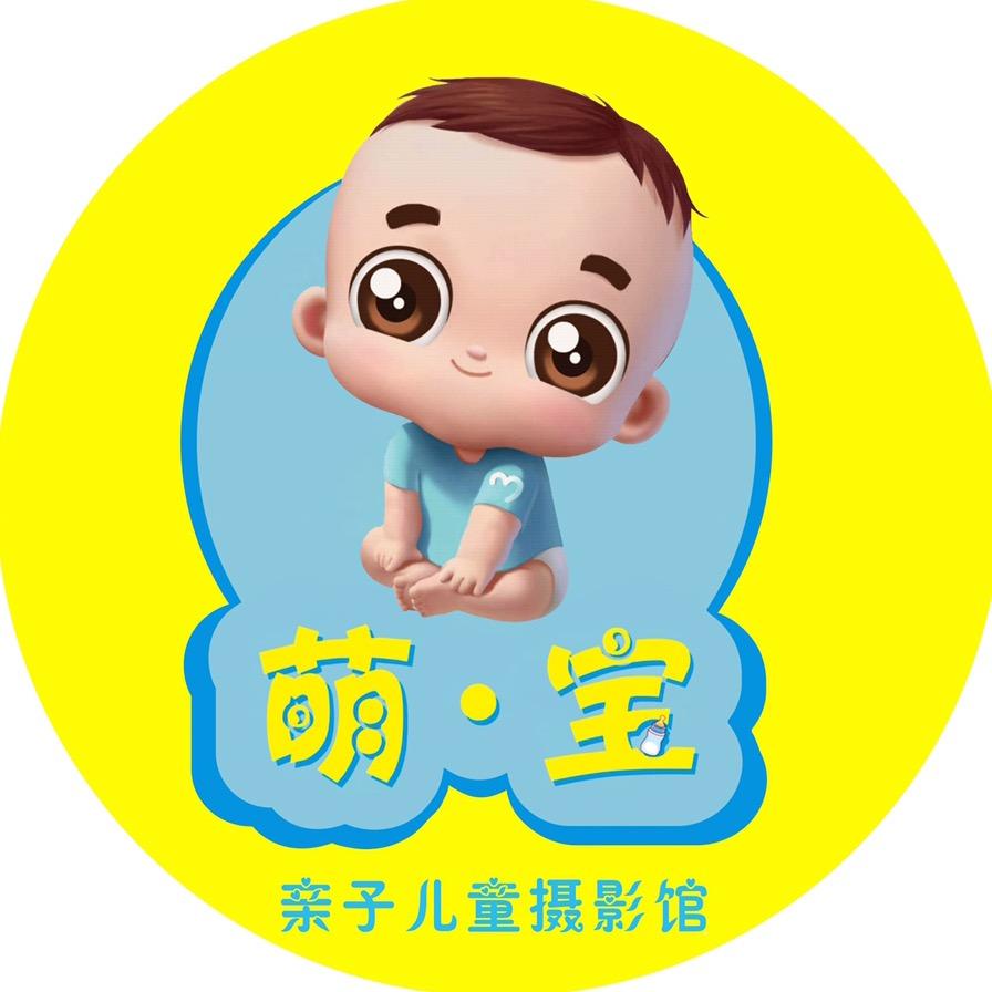 萌宝亲子儿童摄影馆