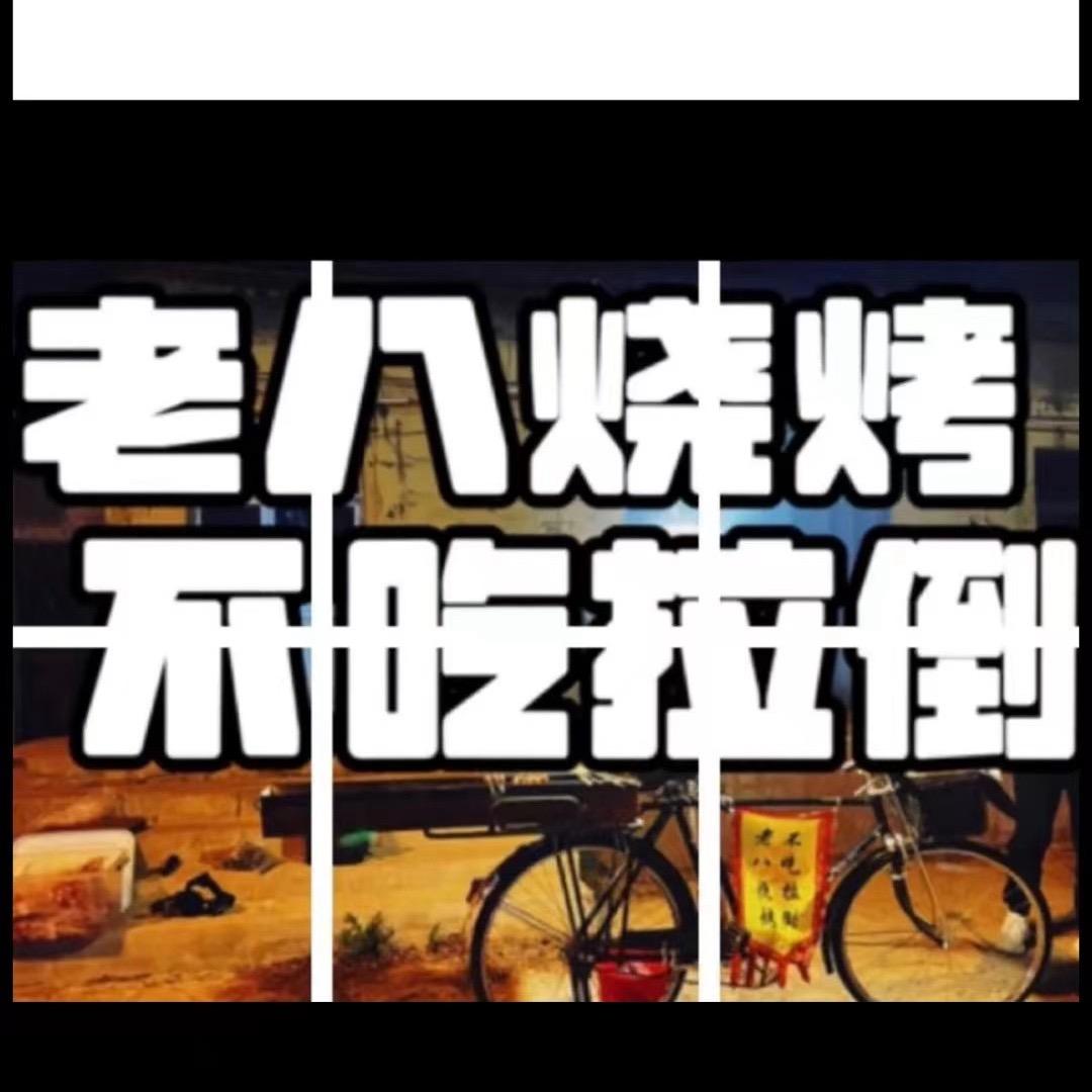 老八烧烤（威海经区店）