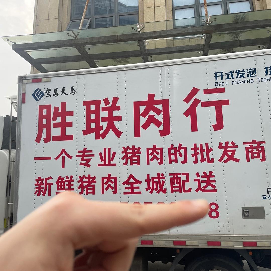 胜联肉行