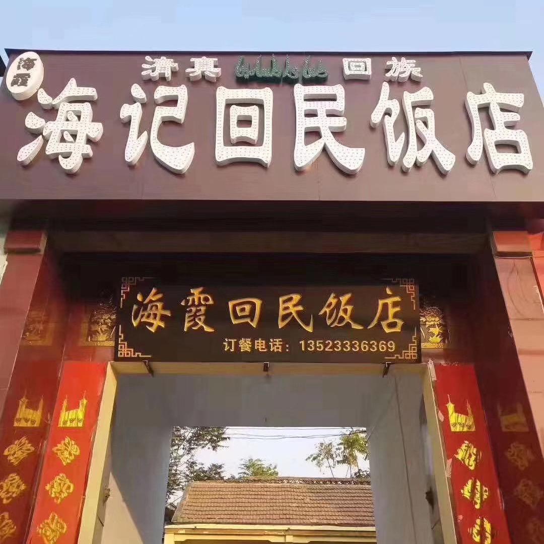 海记海霞回民饭店