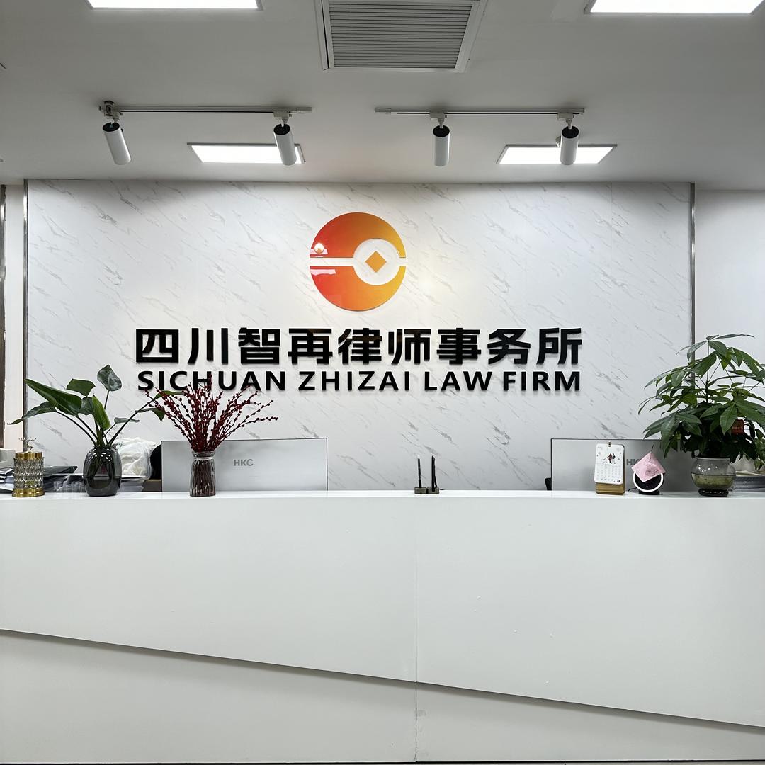 四川智再律所