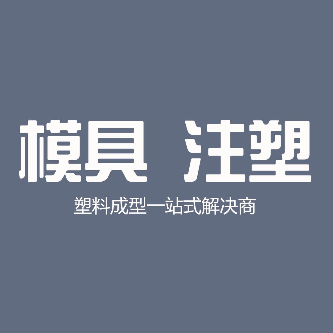 博明模塑