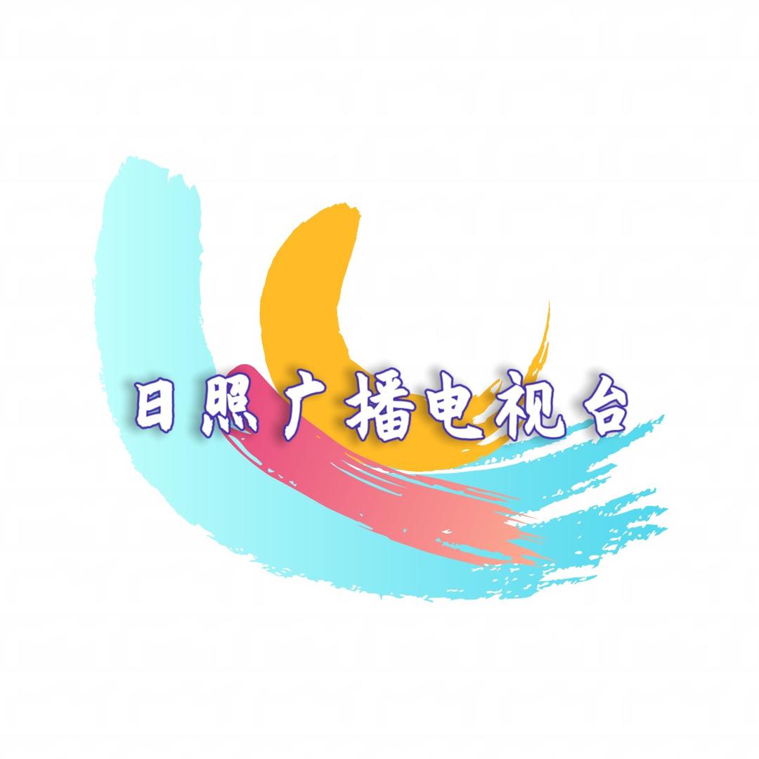 日照广播电视台科教频道健康日照