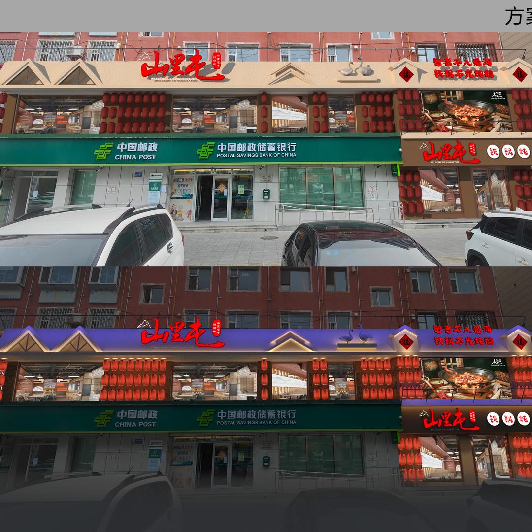 山里屯子铁锅炖官方号