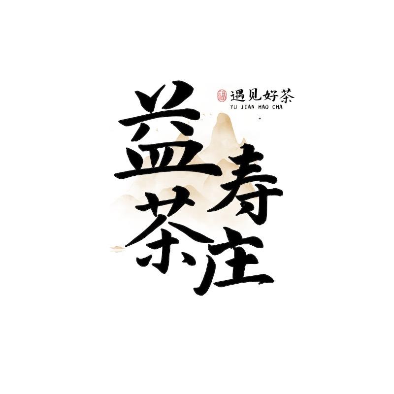 五福益寿茶叶