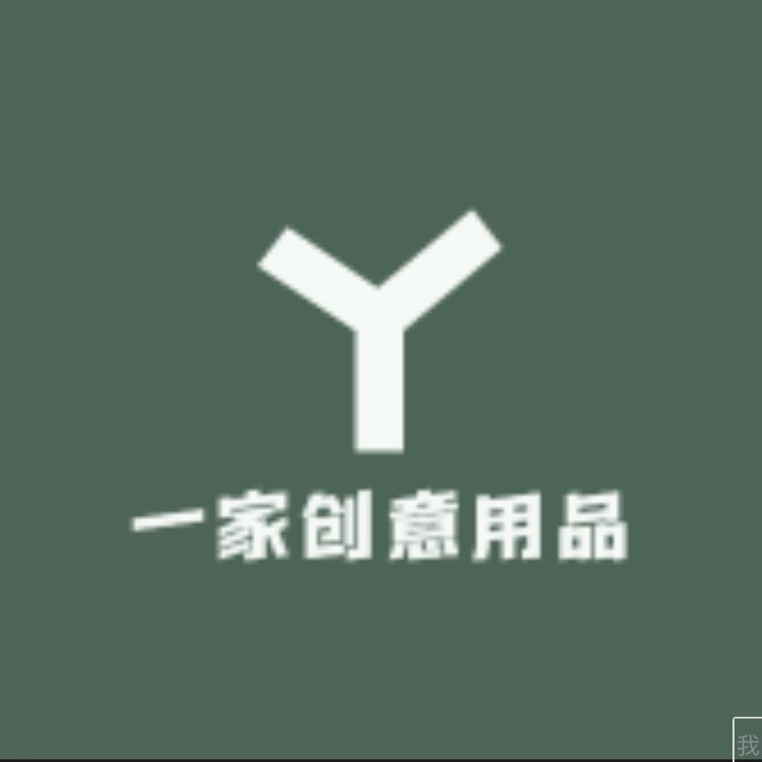一家创意用品