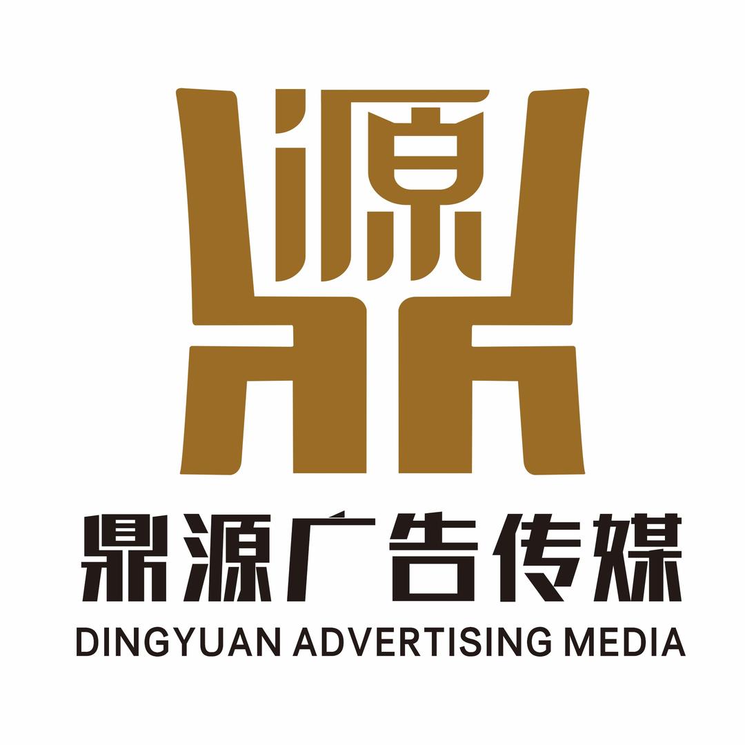 盱眙鼎源广告传媒有限公司