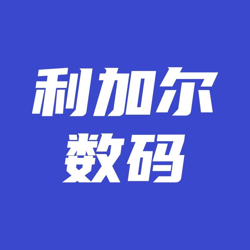 利加尔数码