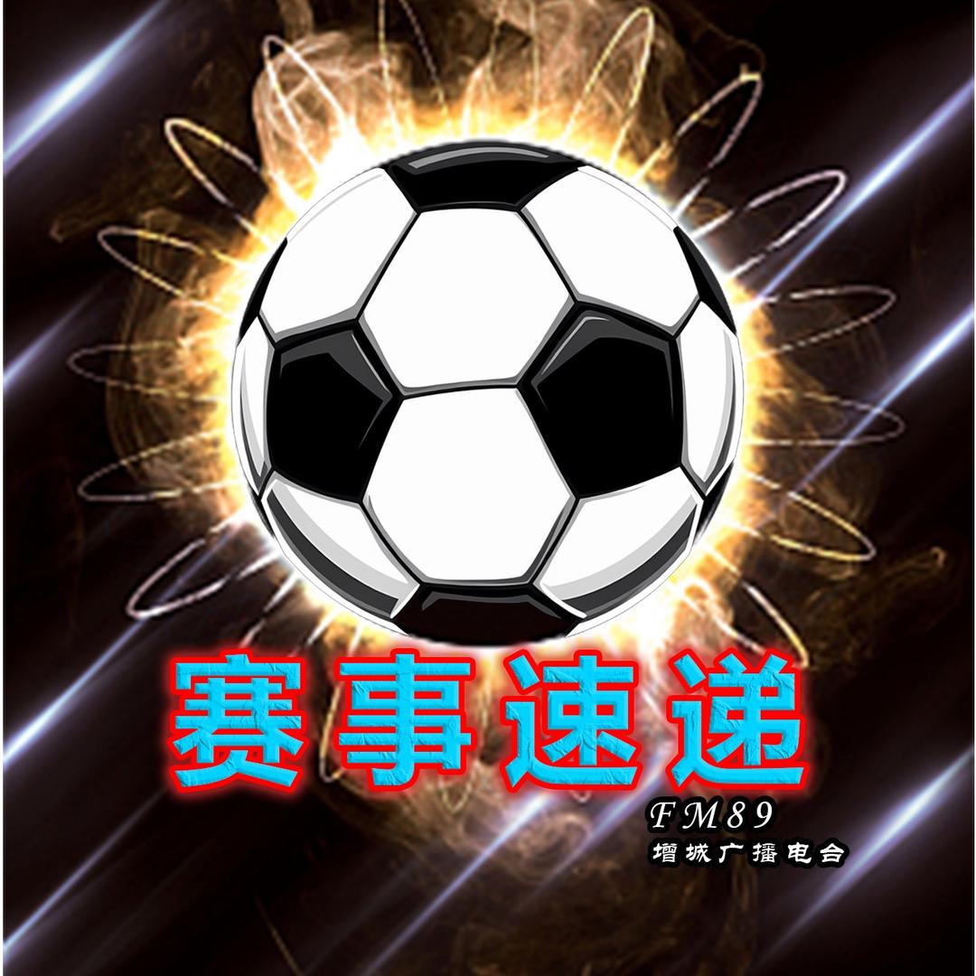 赛事速递-FM89增城广播电台