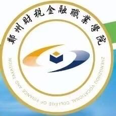 郑州财税金融职业学院王主任