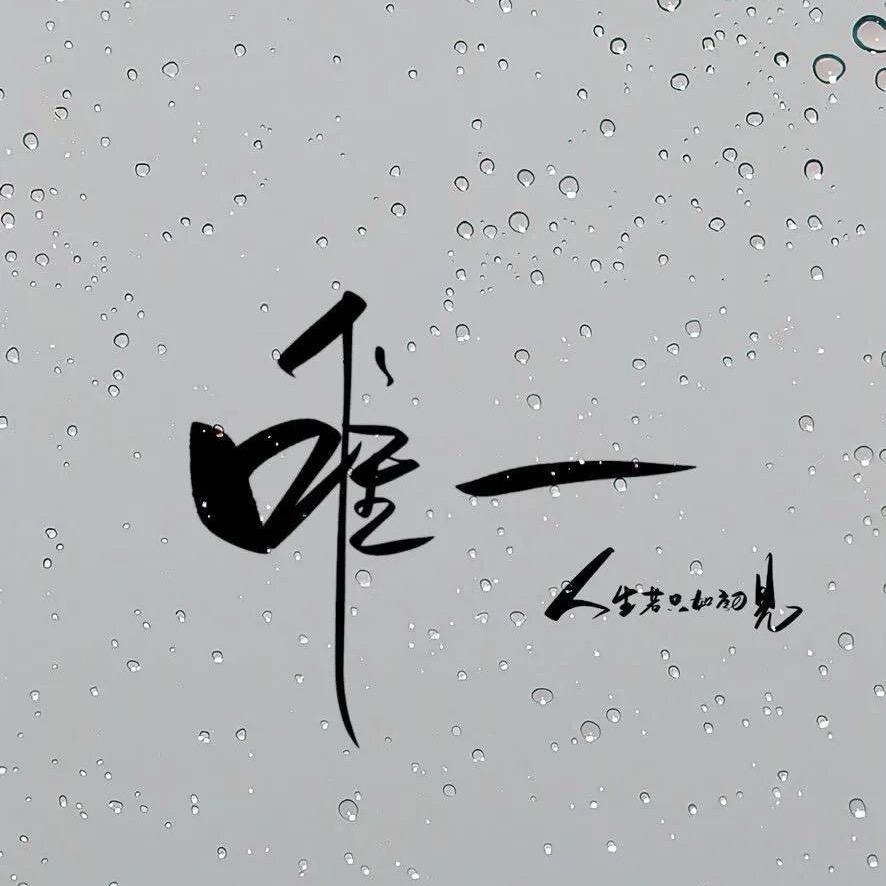 @唯一