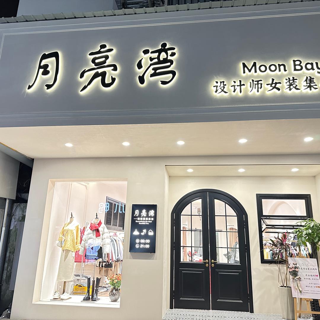 黄山市屯溪区月亮湾服装店