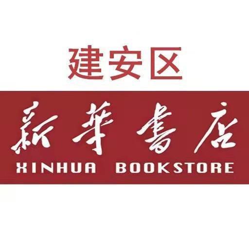 建安区新华书店