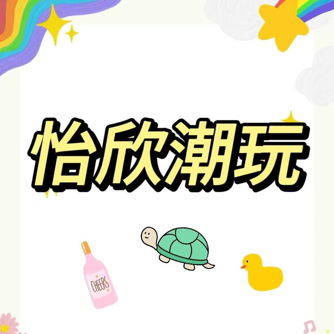 怡欣潮玩