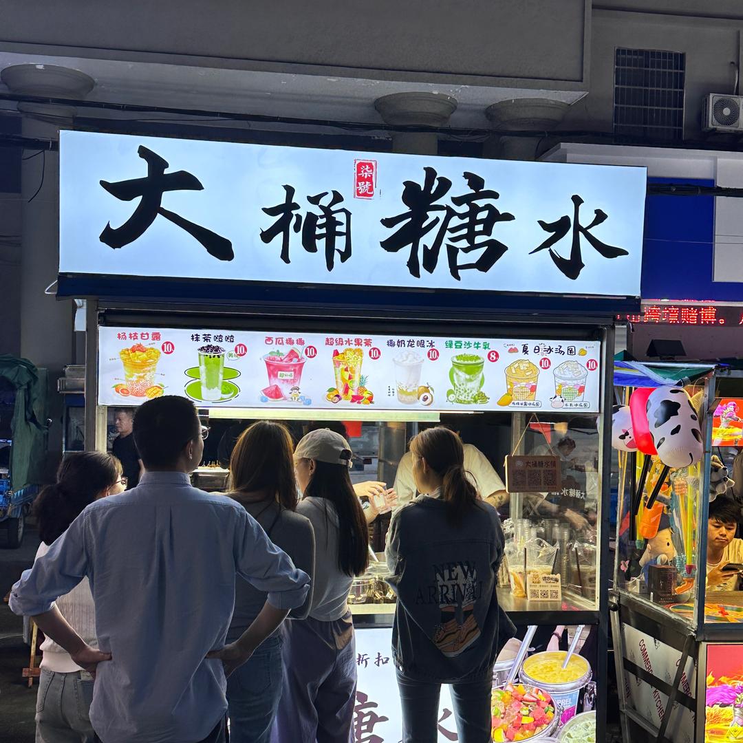 大桶糖水（苍南灵溪公园山7号银行对面)