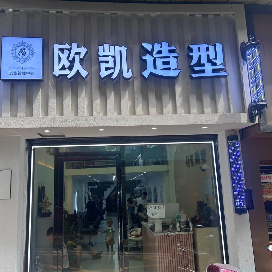 欧凯造型