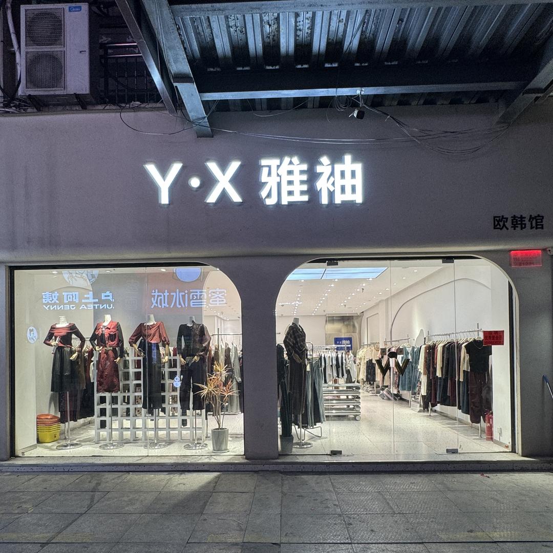 雅袖服装