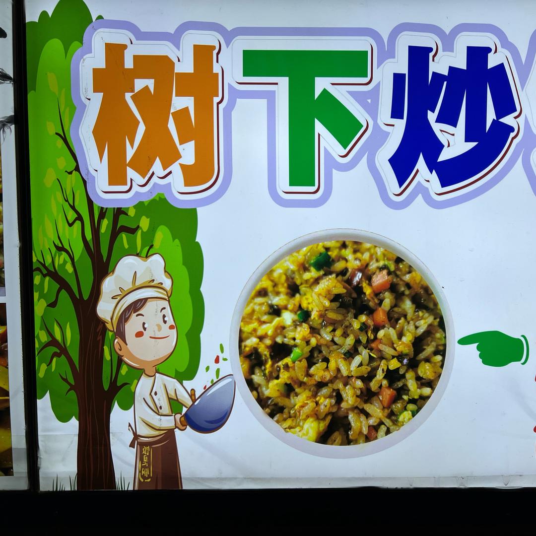 树下炒饭